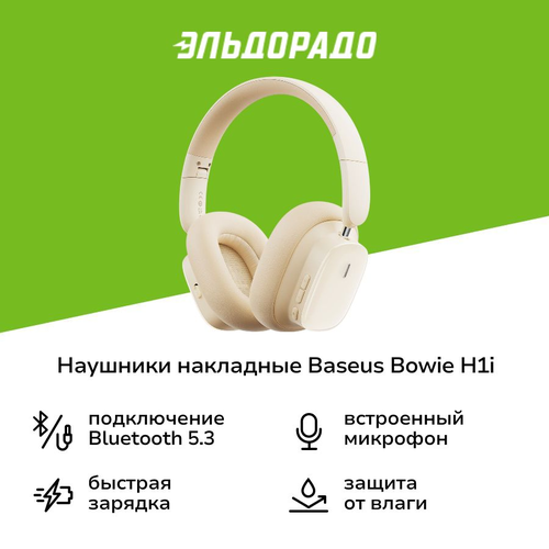 Наушники накладные Bluetooth Baseus Bowie H1i Noise-Cancellation Stellar White 599900₽