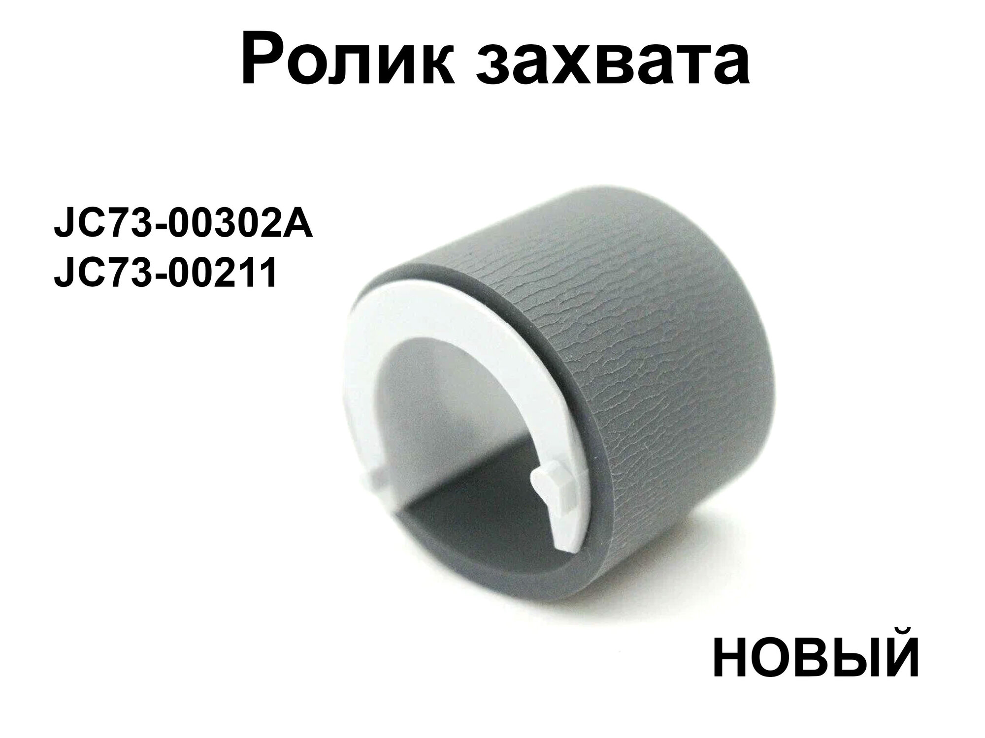 JC73-00302A / JC73-00211 Ролик захвата в сборе — фото 1