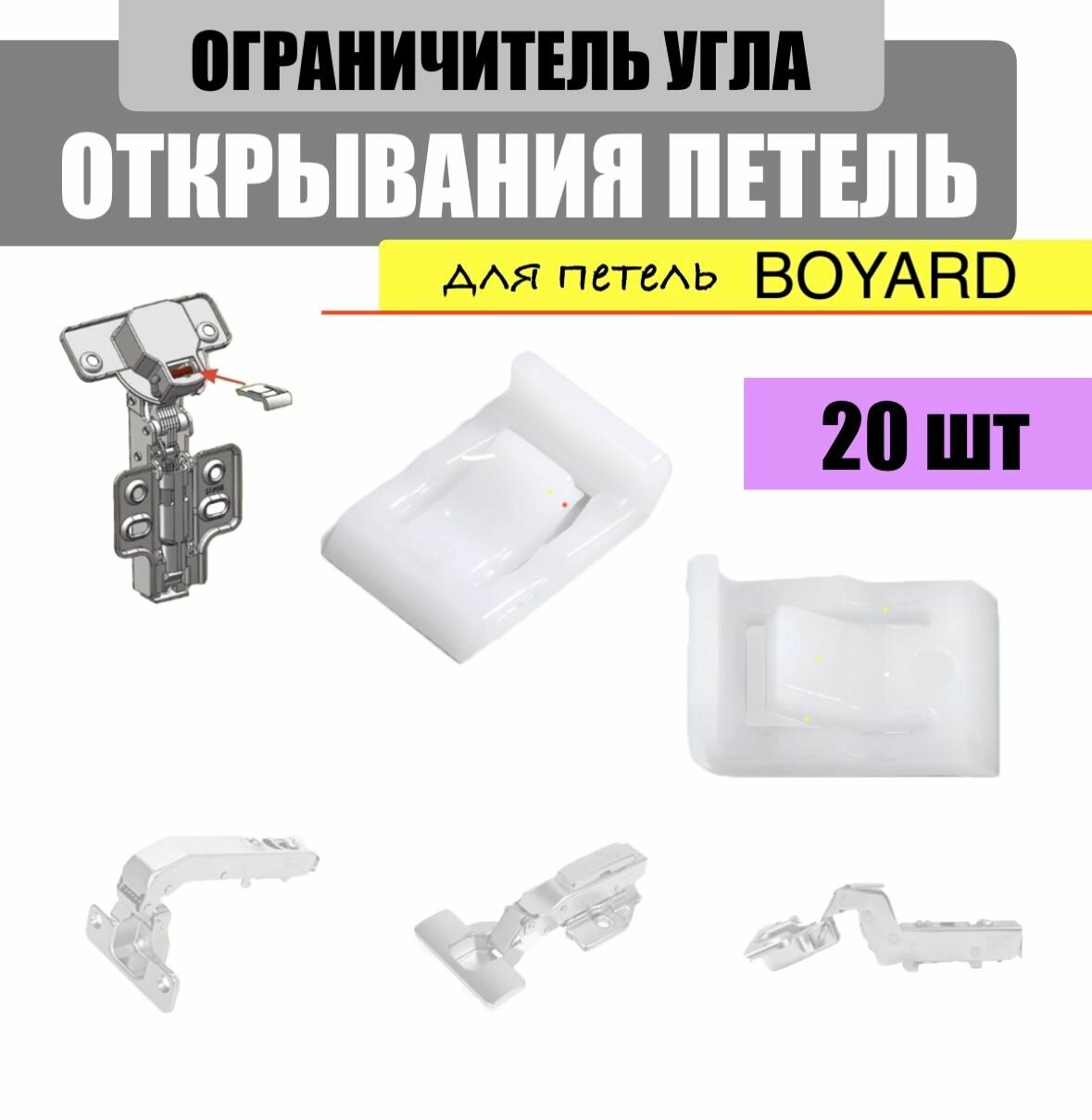 Ограничетель угла открывания двери подойдут для петель Boyard 20 шт