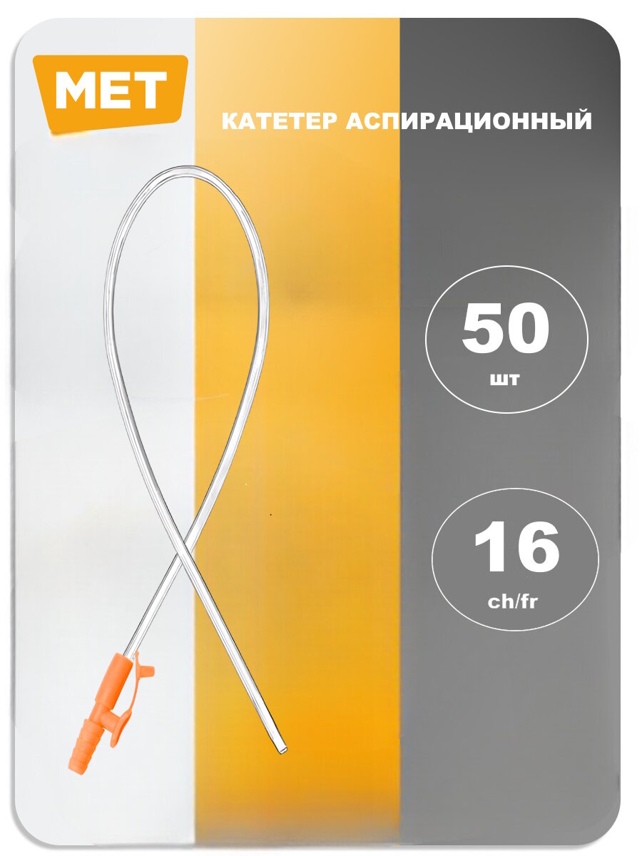 Катетер аспирационный (зонд) тип вакон СН/FR 16, 44см, 50(шт)