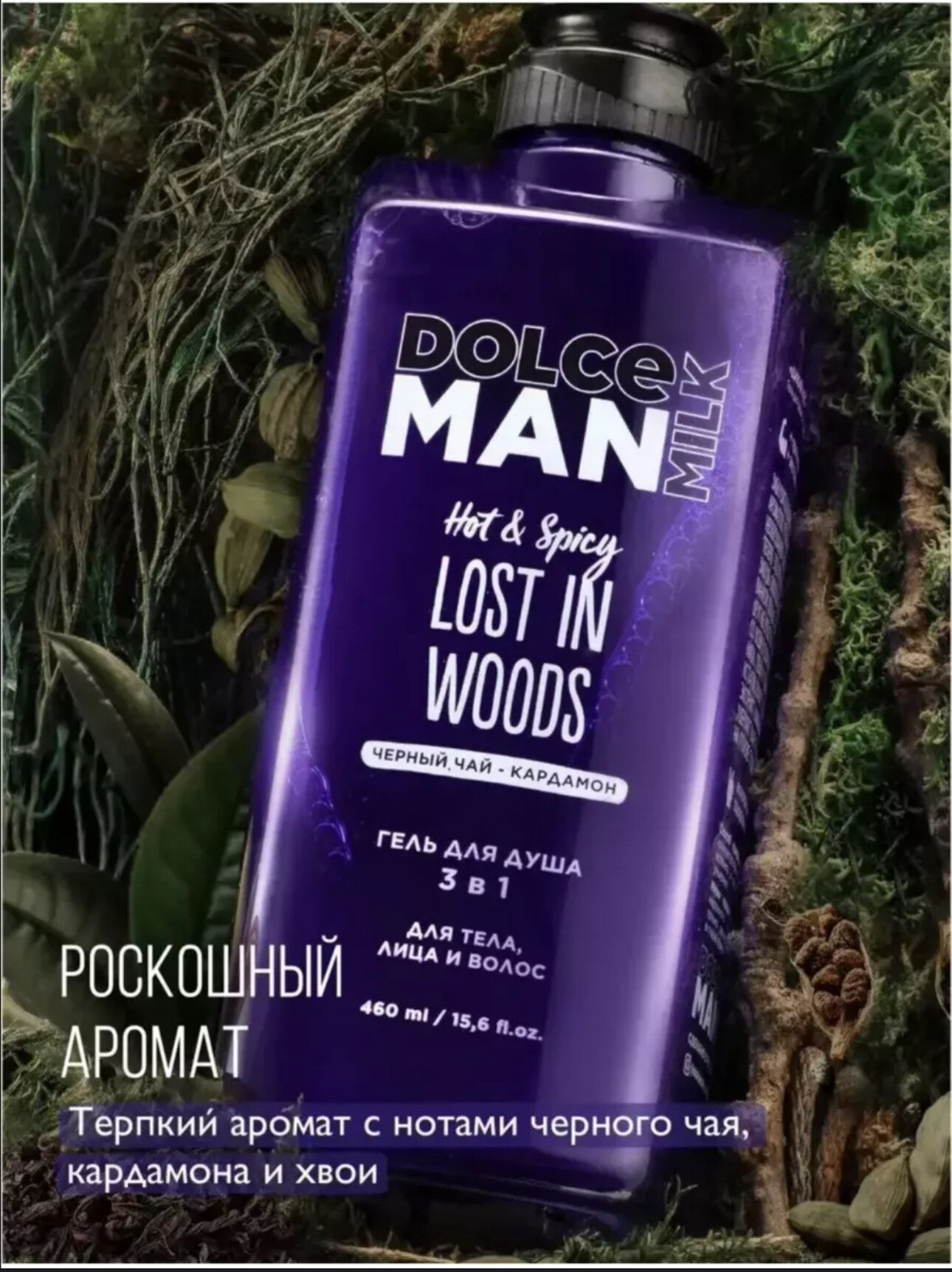 Гели Для Душа Мужские DOLCE MILK Гель для душа мужской 3 в 1 дикий ЛЕС 460 мл