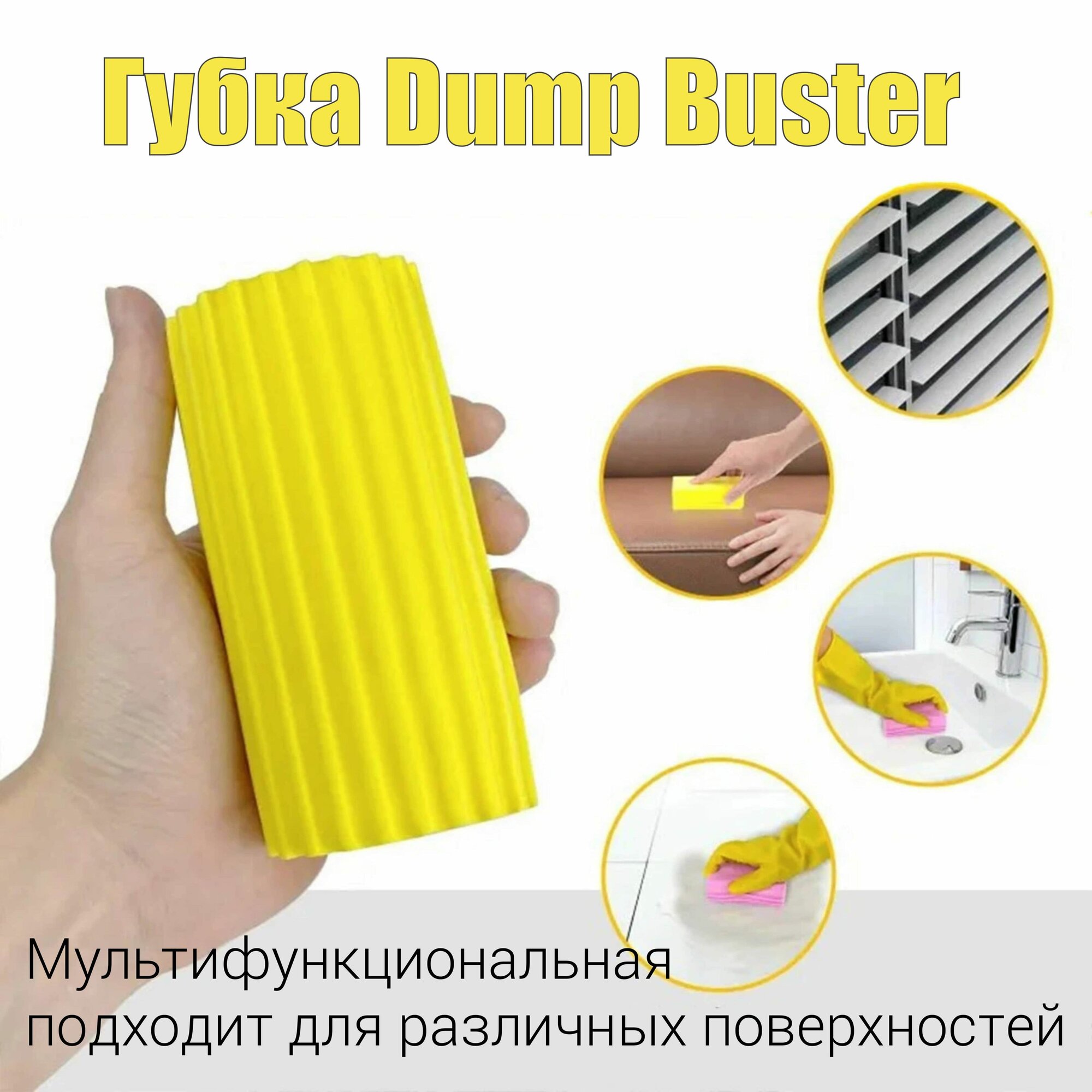 Губка для уборки U-образная Dump Buster ПВА универсальная, многофункциональная, хозяйственная — фото 1
