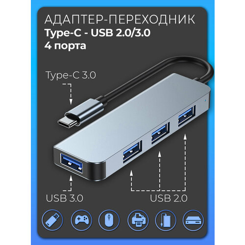 Переходник OTG 4в1 USB Type-C - USB 30USB 203 95x30x10 мм серый металлик 825₽