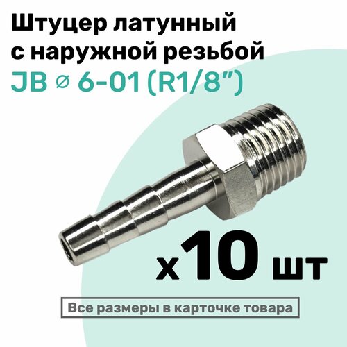 фото Штуцер латунный елочка с наружной резьбой jb 6-01, 6мм - r1/8", пневмоштуцер nbpt, набор 10шт