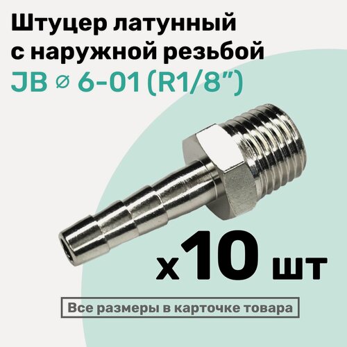Изображение товара Штуцер латунный елочка с наружной резьбой JB 6-01, 6мм - R1/8", Пневмоштуцер NBPT, Набор 10шт