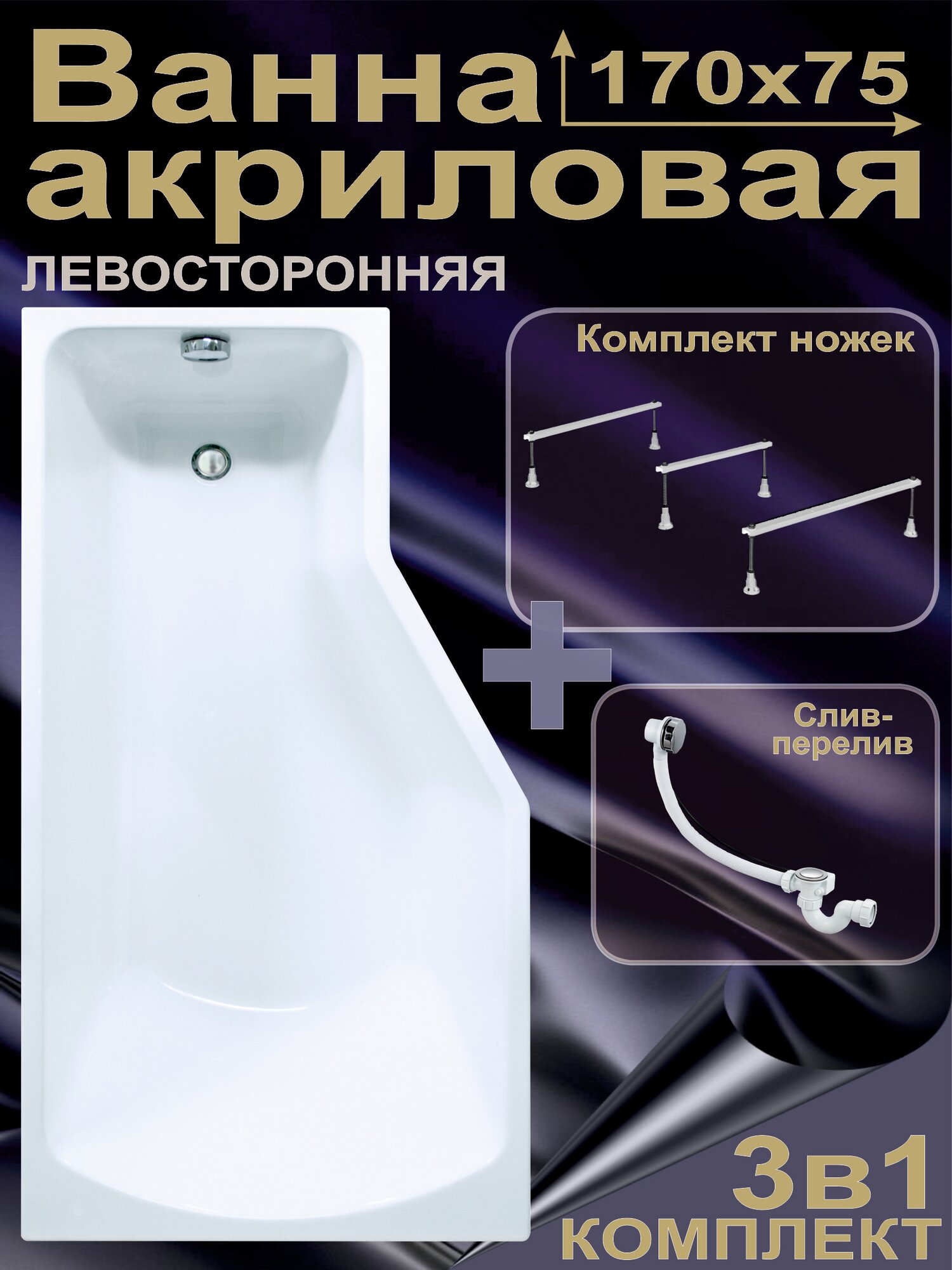 Ванна акриловая 170х75 см Комплект 3в1: Ванна + комплект ножек + слив-перелив, Левая, 100% акрил GRACIA BS1775VAL1LK3