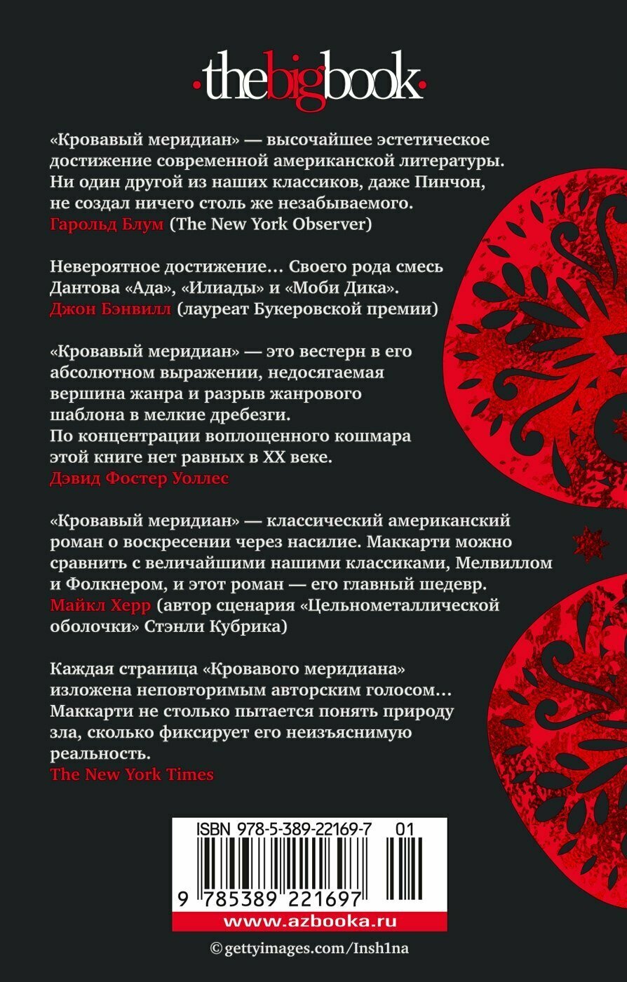 Маккарти Кормак "Кровавый меридиан, или Закатный багрянец на западе" — фото 1
