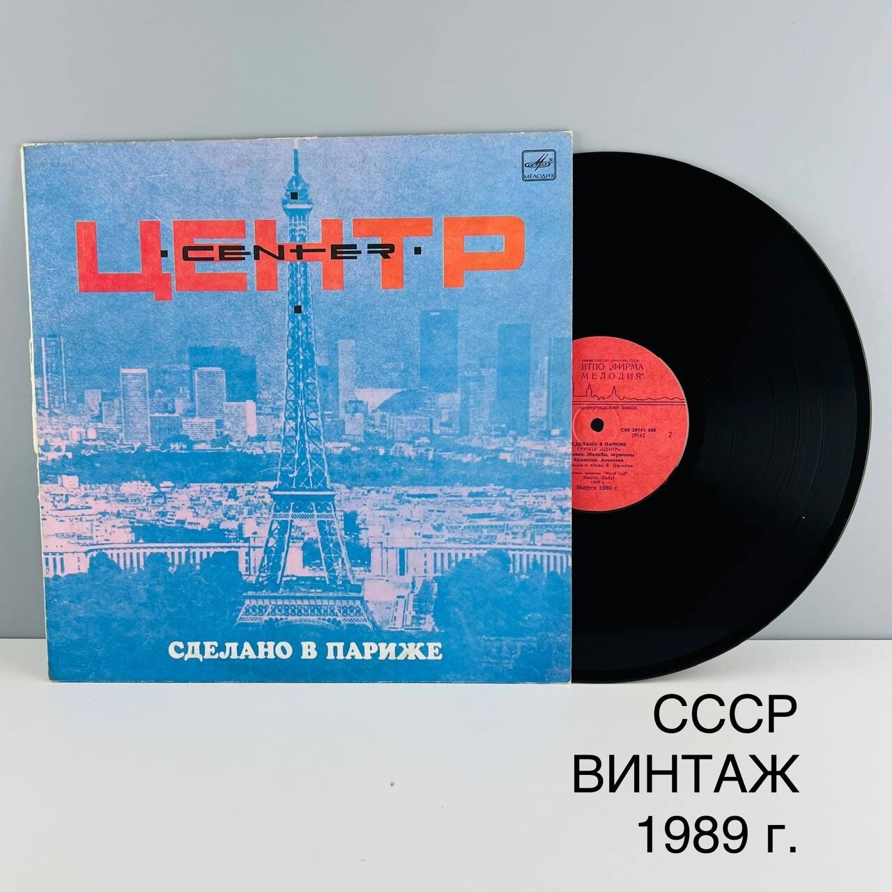 Винтажная виниловая пластинка "Центр. Сделано в Париже". Мелодия. СССР, 1989 г.