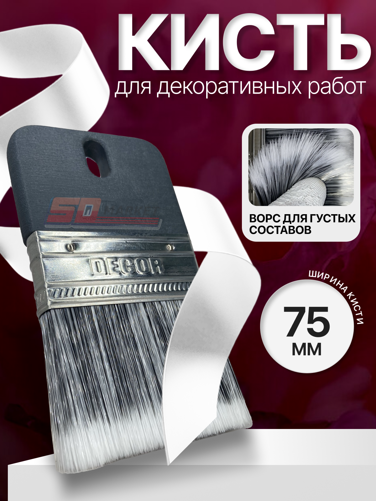Кисть малярная для декоративных работ 75 мм  DECOR 992-075