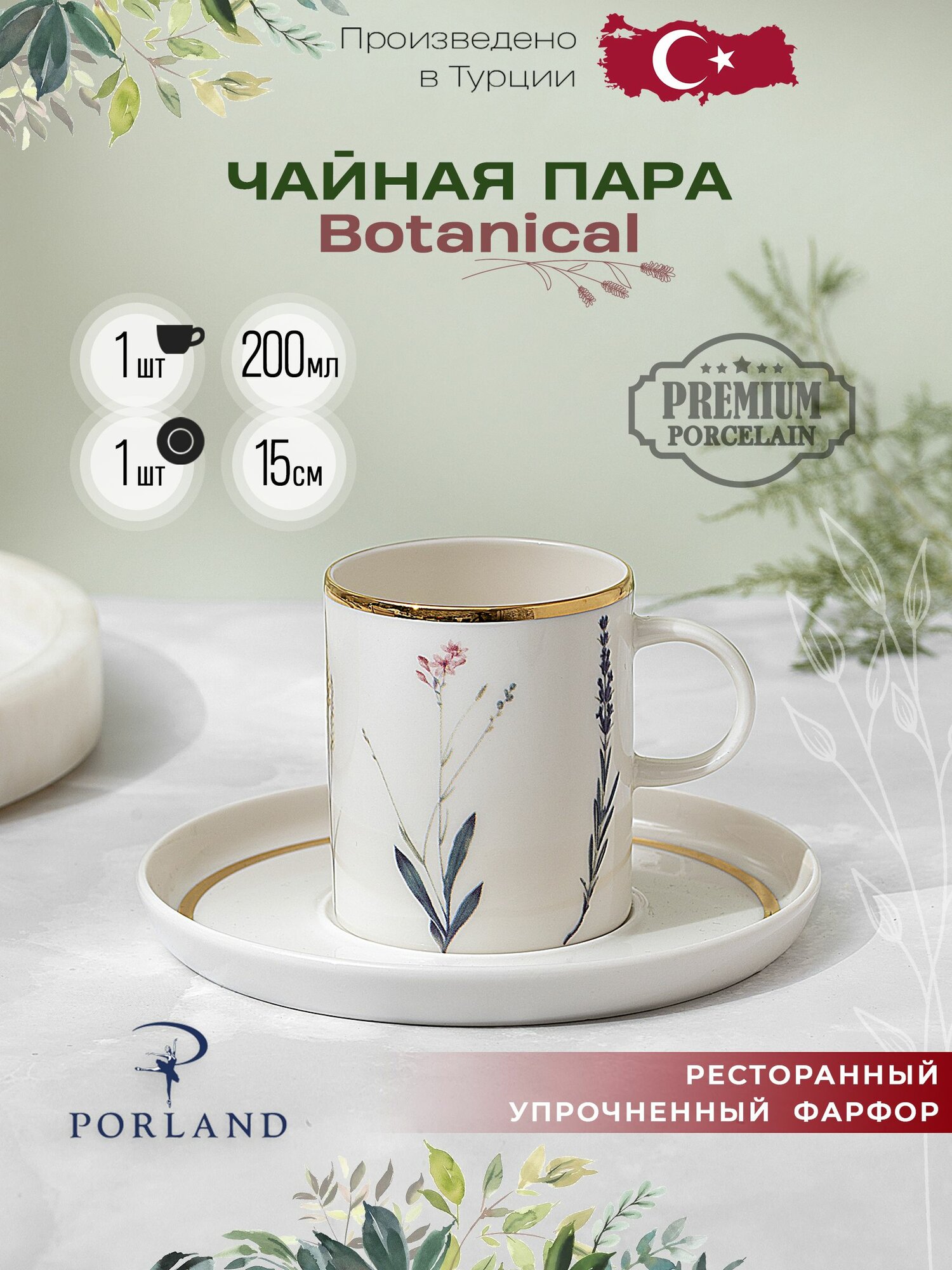Porland Botanical чайная пара 200 мл для кофе  чая  какао  фарфор