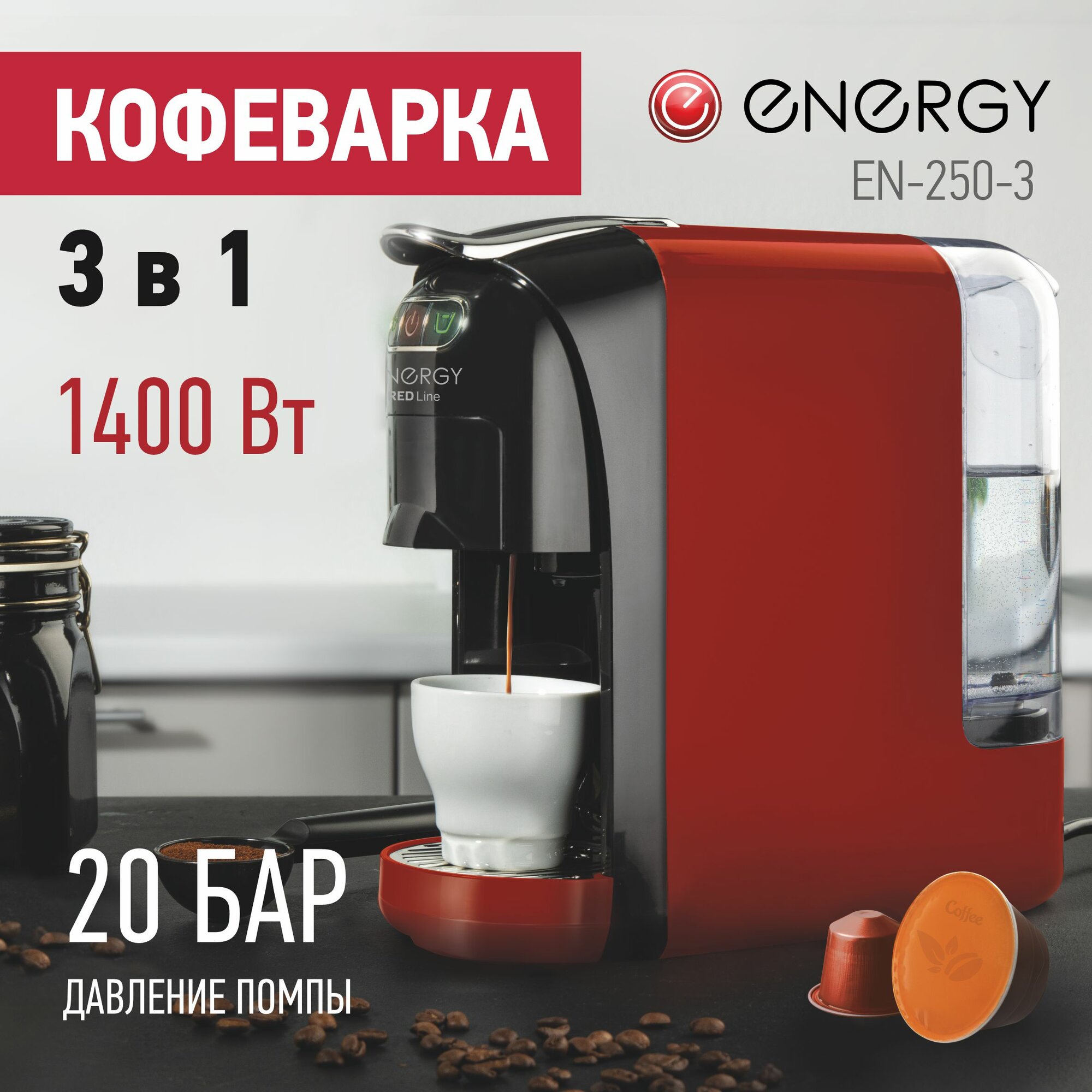 Кофеварка 3 в 1 (для капсулированного и молотого кофе) Energy EN-250-3 1400 Вт цвет: красный