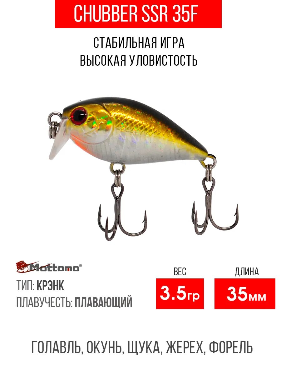 Воблер Mottomo Chubber SSR 35F 3,5g Golden Misty