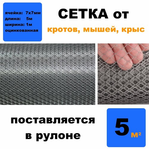фото Сетка от кротов, мышей, крыс, змей. длина: 5 метров ширина: 1 метр ячейка 7х7 мм поставляется в рулоне. mausnot