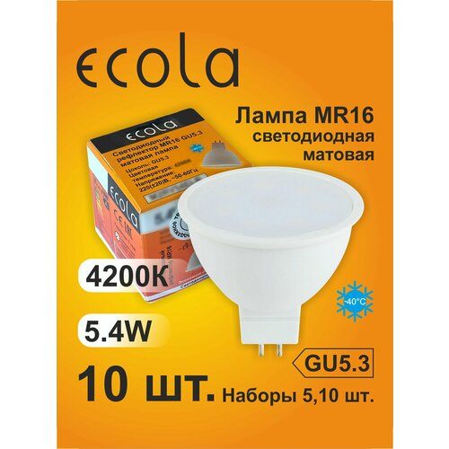 10 шт. Лампа Экола MR16 GU5.3, Ecola LED 5,4W, 4200K естественно-белый свет, матовая MR16GU