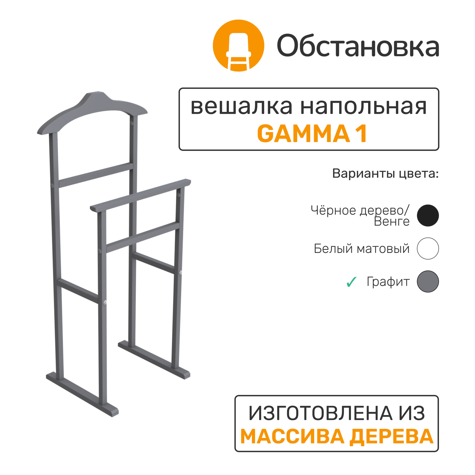 Вешалка деревянная GAMMA 1, цвет графит