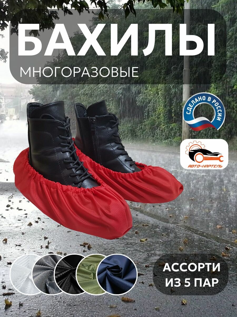 Бахилы многоразовые, Белый, серый, черный, хаки, темно-синий (5 пар)