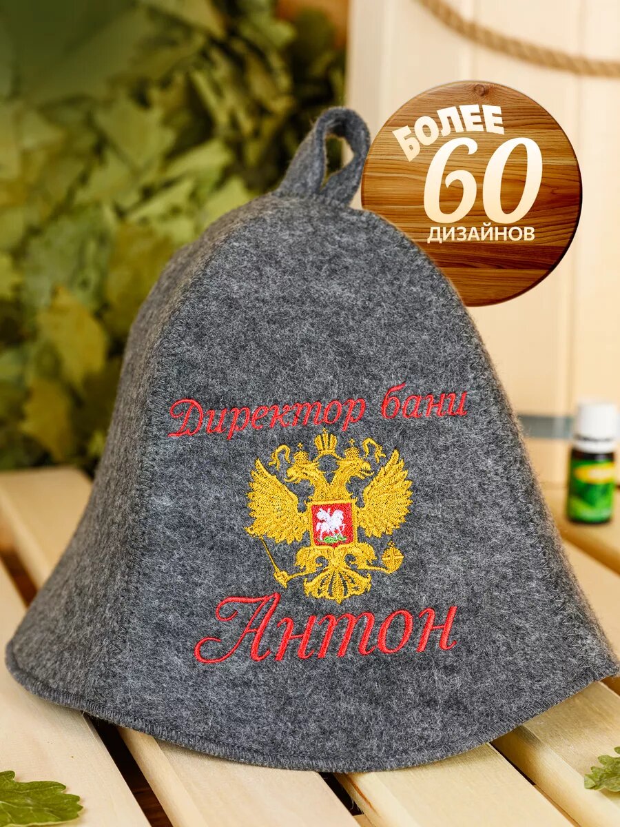 Шапка для бани и сауны мужская именная Антон войлочная