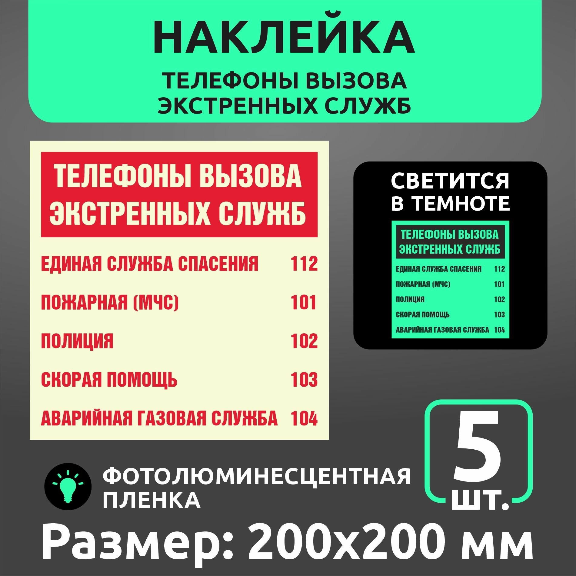 Пожарные наклейки светонакопительные F23 "Телефоны вызова экстренных служб" 200 х 200 мм 5 шт