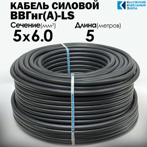 фото Кабель силовой ввгнг(а)-ls 5х6 5метров гост калужский кабельный завод
