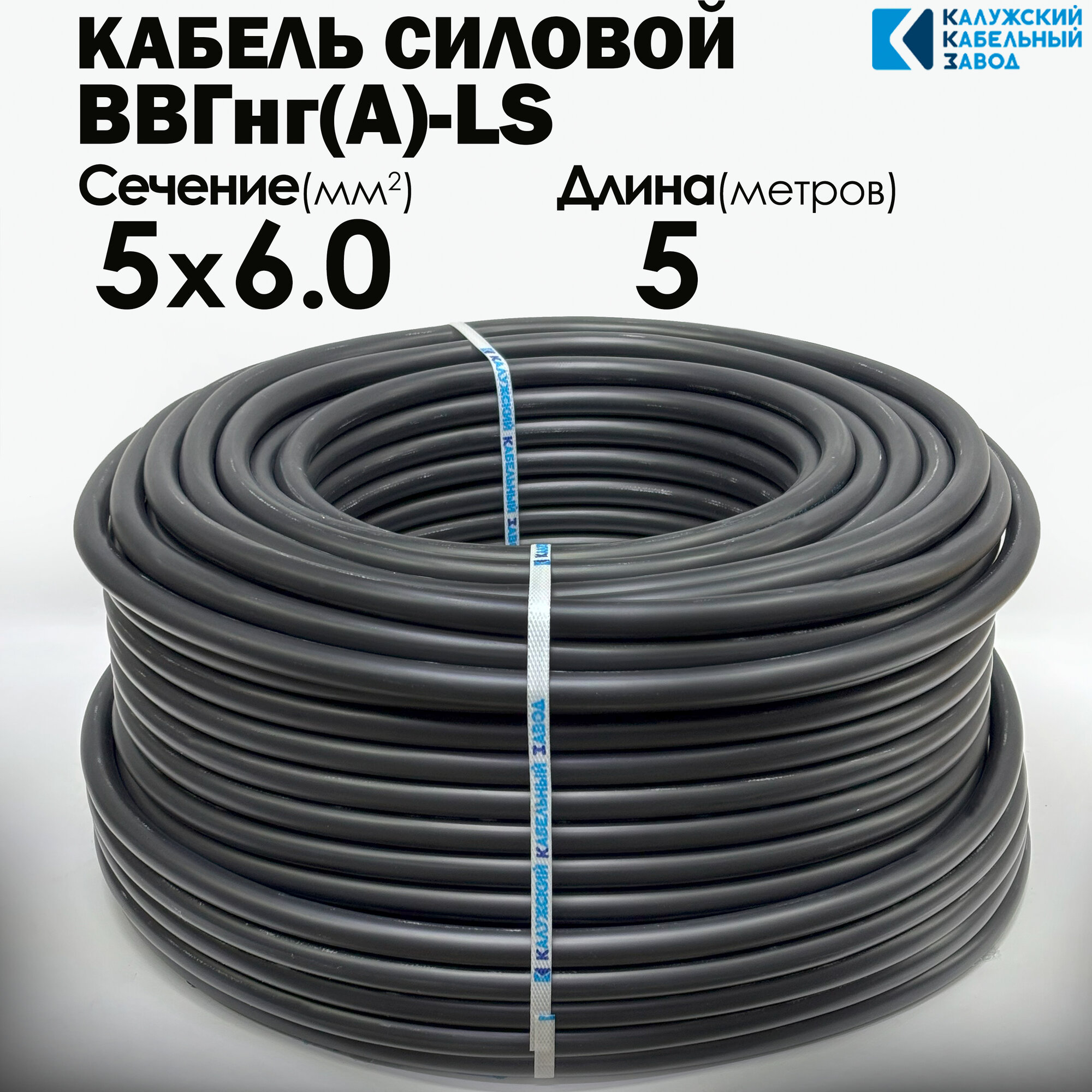 Силовой кабель ВВГнг(А)-LS 5х6 ГОСТ 5метров Калужский кабельный завод