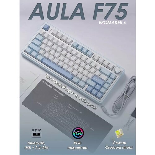 Беспроводная механическая клавиатура Epomaker x Aula F75 голубая