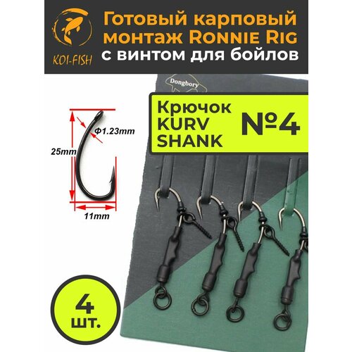 Крючки карповые RONNIE RIG №4 (в наборе 4шт) для ловли карпа крючок Kurv Shank Running Rig