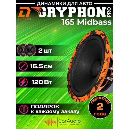 Колонки автомобильные DL Audio Gryphon PRO 165 Midbass эстрадная акустика мидбасс 165 см 6 дюймов комплект 2 шт 4599₽