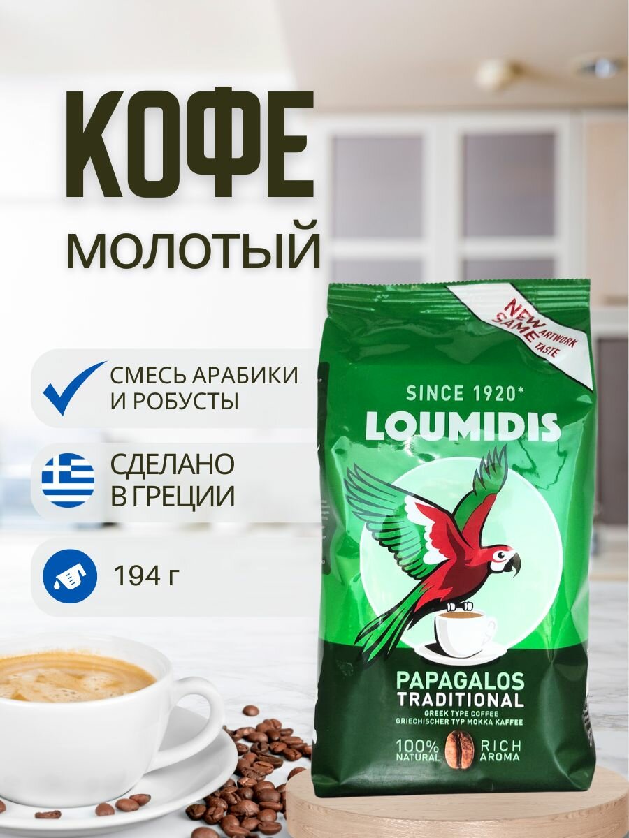 LOUMIDIS PAPAGALOS Кофе молотый, 194 г