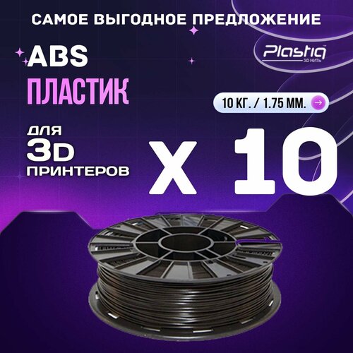фото Abs-пластик plastiq, для 3d-печати, чёрный, круглый пруток, бобина, 1.75мм, 10кг