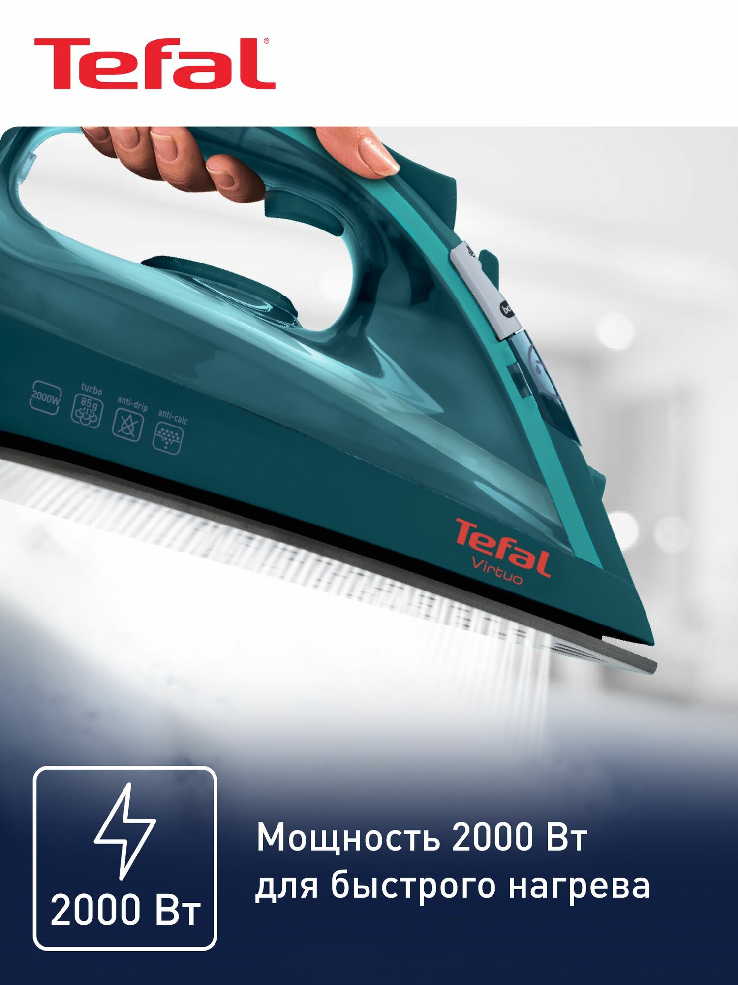 Паровой утюг для одежды Tefal Virtuo FV1712E0 с вертикальным отпариванием, защитой от накипи, противокапельной системой, 2000 Вт — фото 1