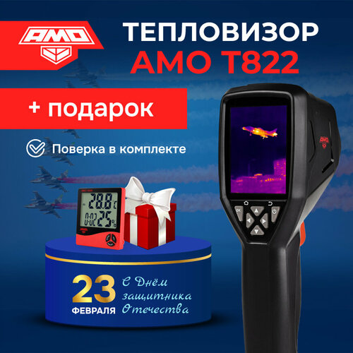 AMO T822 тепловизор с поверкой, Праздничный комплект с термогигрометром AMO Н608