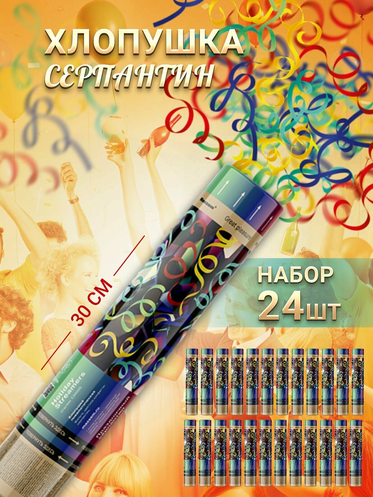 Пневматическая хлопушка на праздник Полоски Фольга, Цветной Серпантин 30 см, в наборе 24 штуки