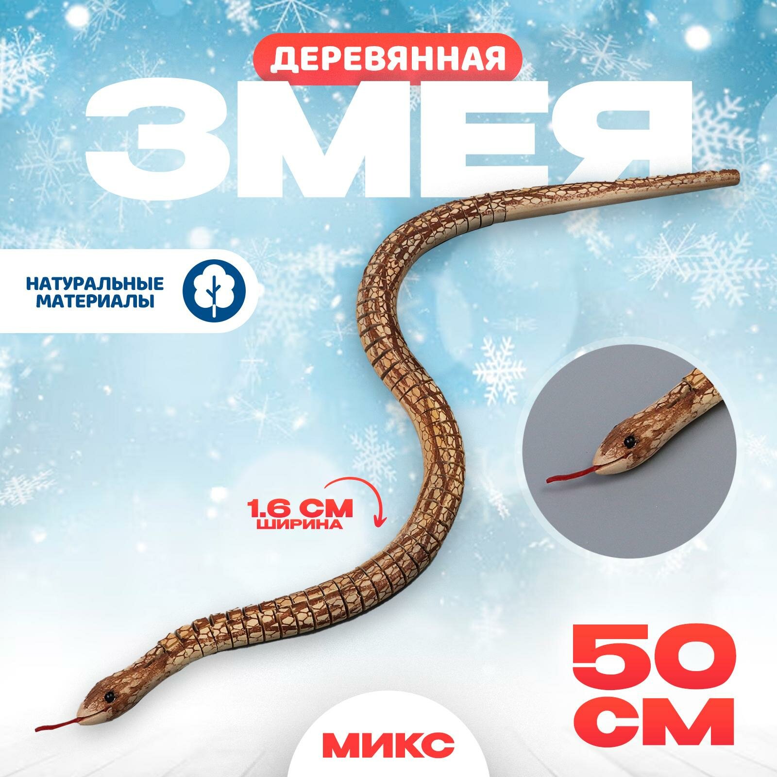 Деревянная игрушка ЛАС играс "Змея", размер 50 × 1,6 × 1,6 см, микс