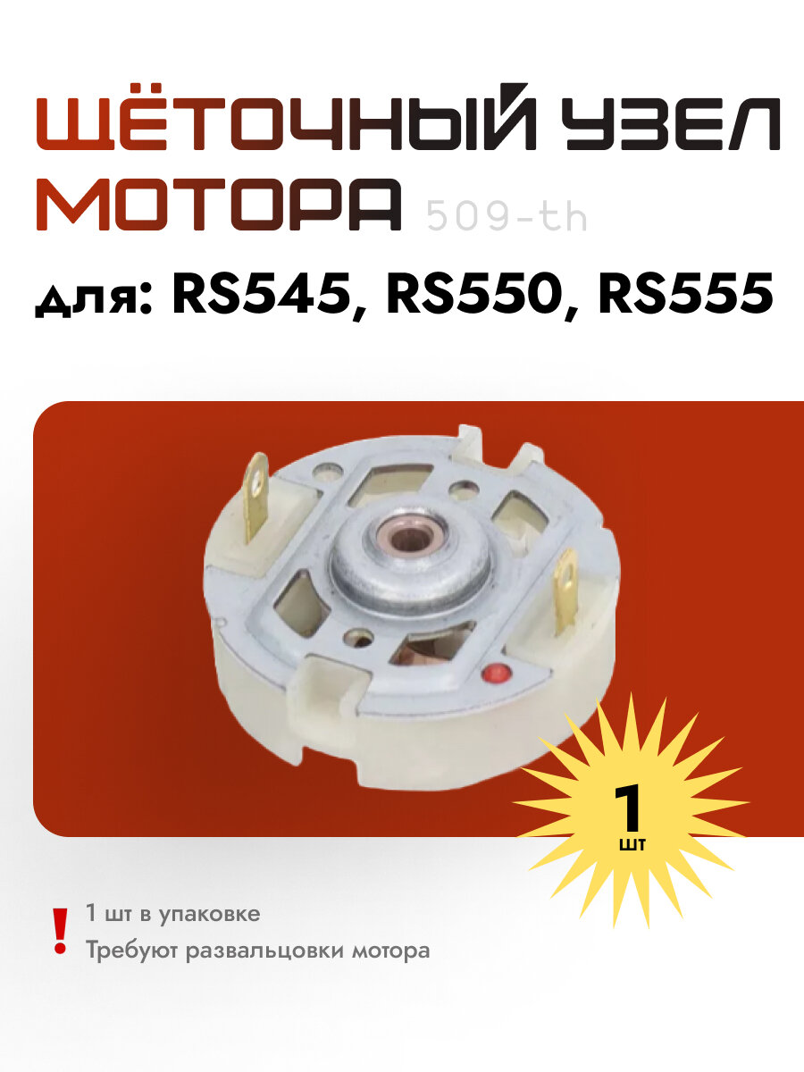 1 шт Щётки медно-графитовые, щёточный узел мотора RS545, RS550, RS555 METABO