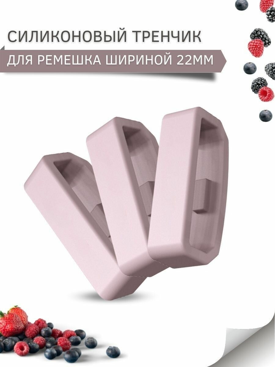 Силиконовый тренчик (шлевка) для ремешка смарт часов шириной 22 мм. (3 шт)