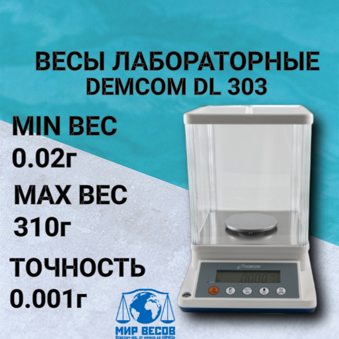 Весы лабораторные DEMCOM DL 303, с точностью 0,001г до 310г, RS-232