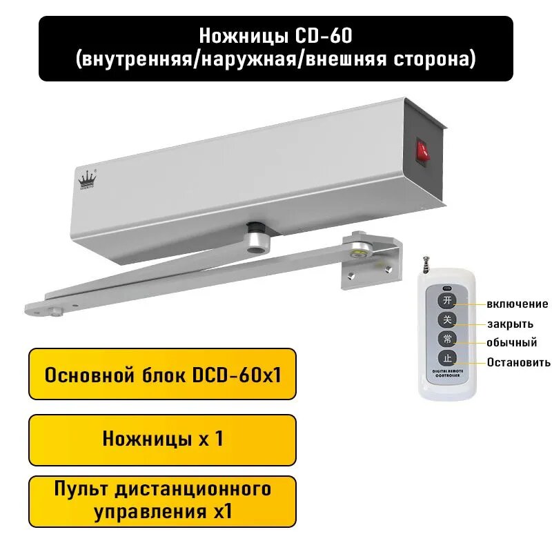 Электрический доводчик CD60 , с рычажной тягой, дистанционное управление