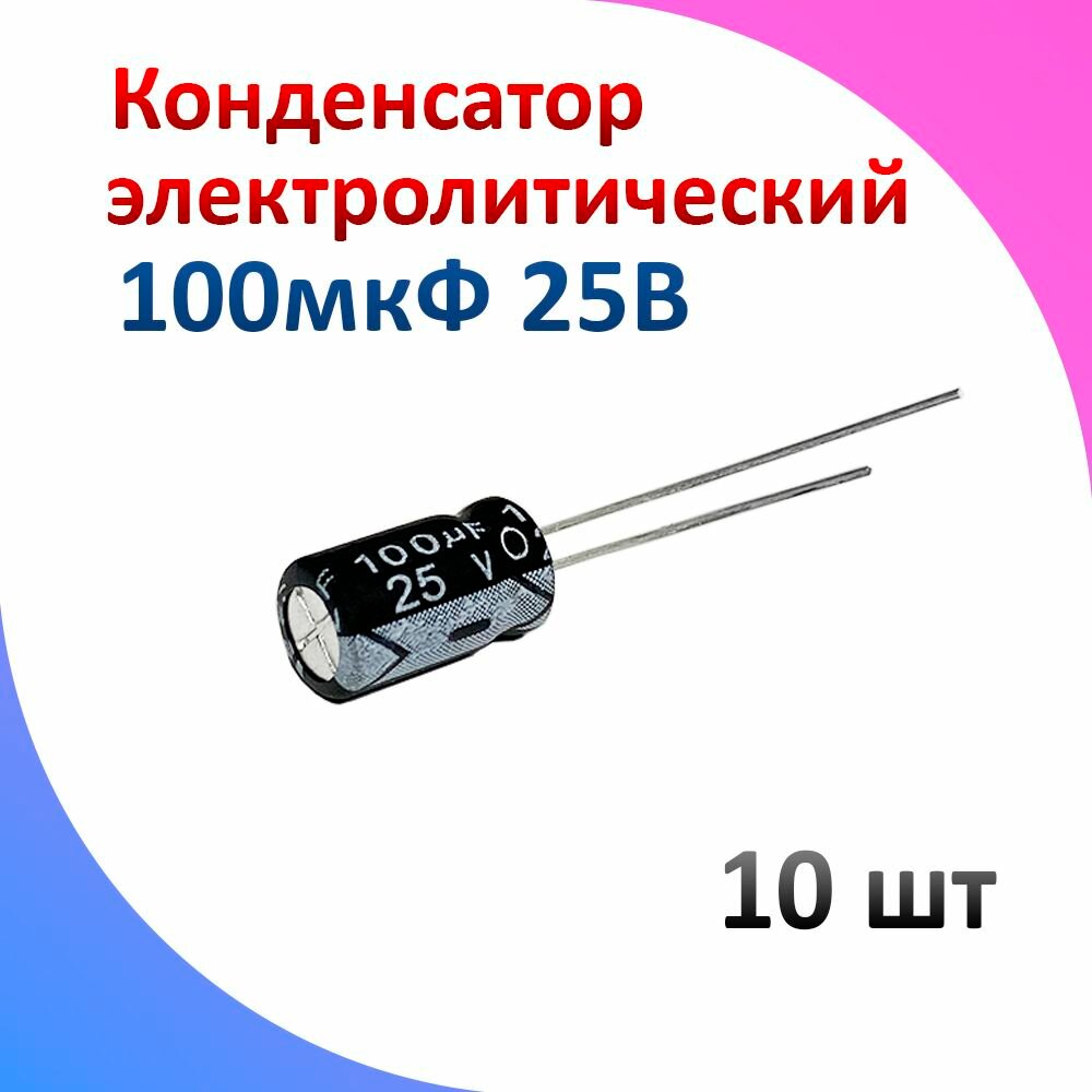 10 шт, Конденсатор электролитический 100мкФ 25В