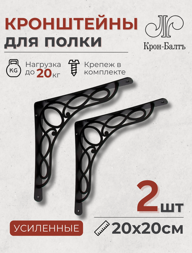 Изображение товара Кронштейны для полки декоративные усиленные Таврос 200, комплект кронштейнов 2 шт, 20х20х3,5 см, черный