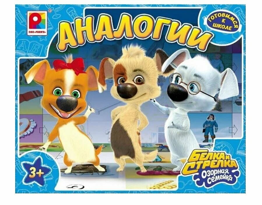Настольная игра «Аналогии. Белка и стрелка озорная семейка». На развитие логики, внимания, мышления.