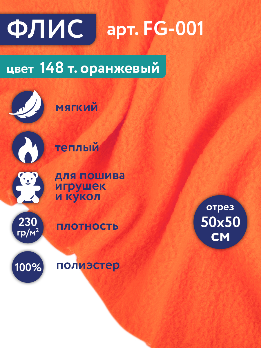 Флис FG-001 100% полиэстер 50 см х 50 см 230г/кв. м №148 т. оранжевый