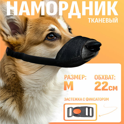 Намордник для собак средних пород