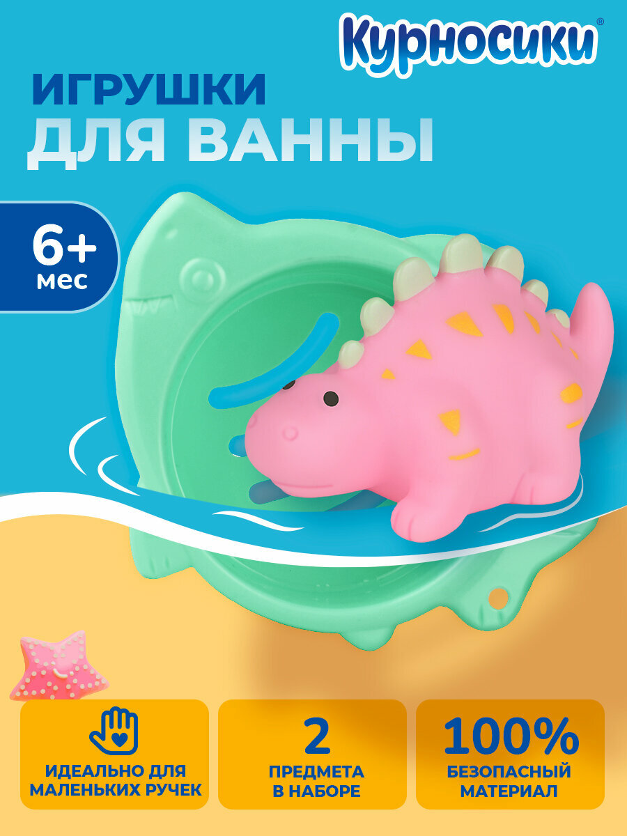 Игрушки для купания в ванной для детей, новорожденных Курносики "Динозаврик" с формочкой, 2шт.