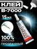 Клей B-7000 прозрачный 15 мл прозрачный, эластичный, многофункцио...