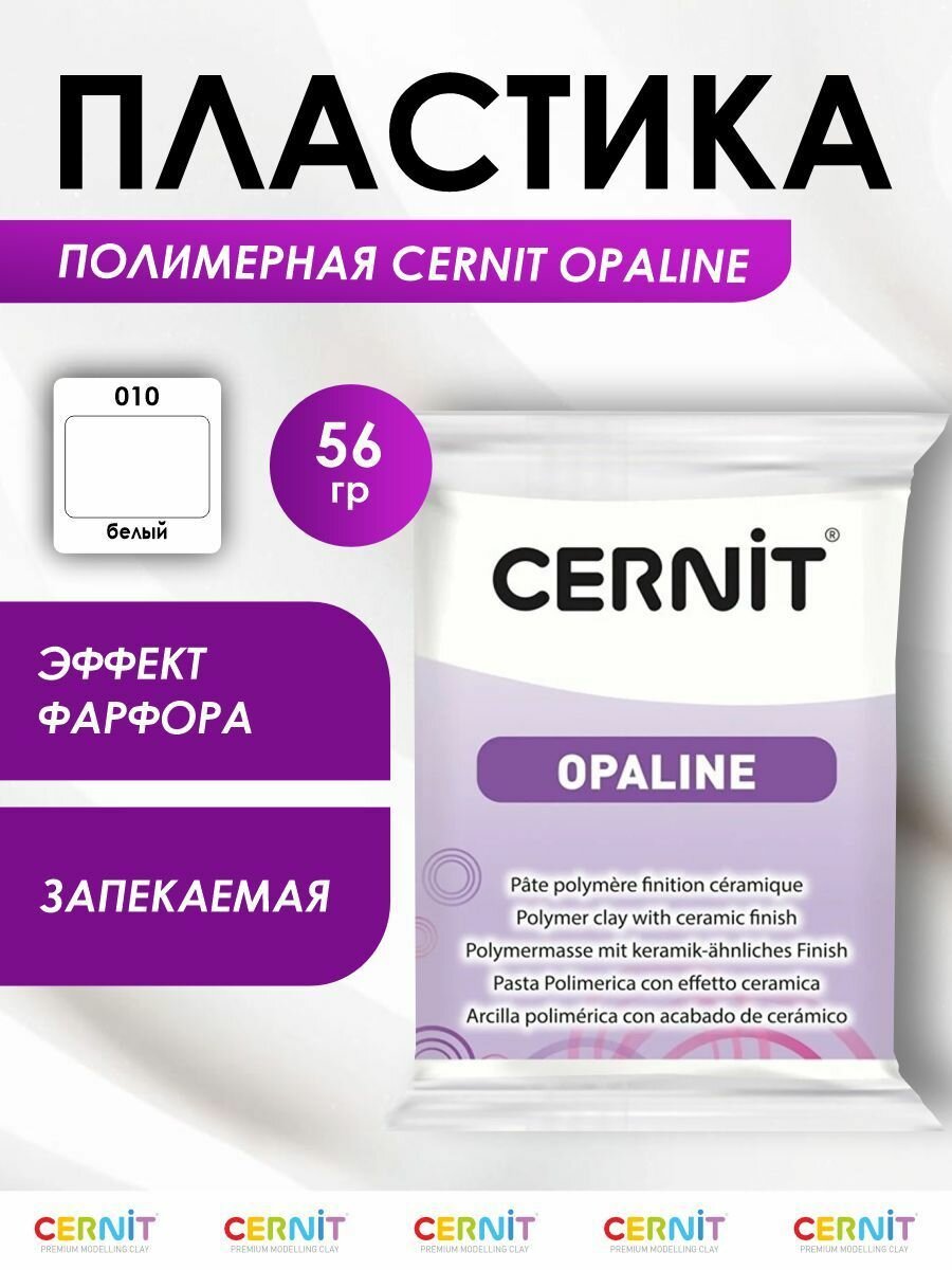 Полимерная глина запекаемая (пластика) Cernit OPALINE, 56 г, белая