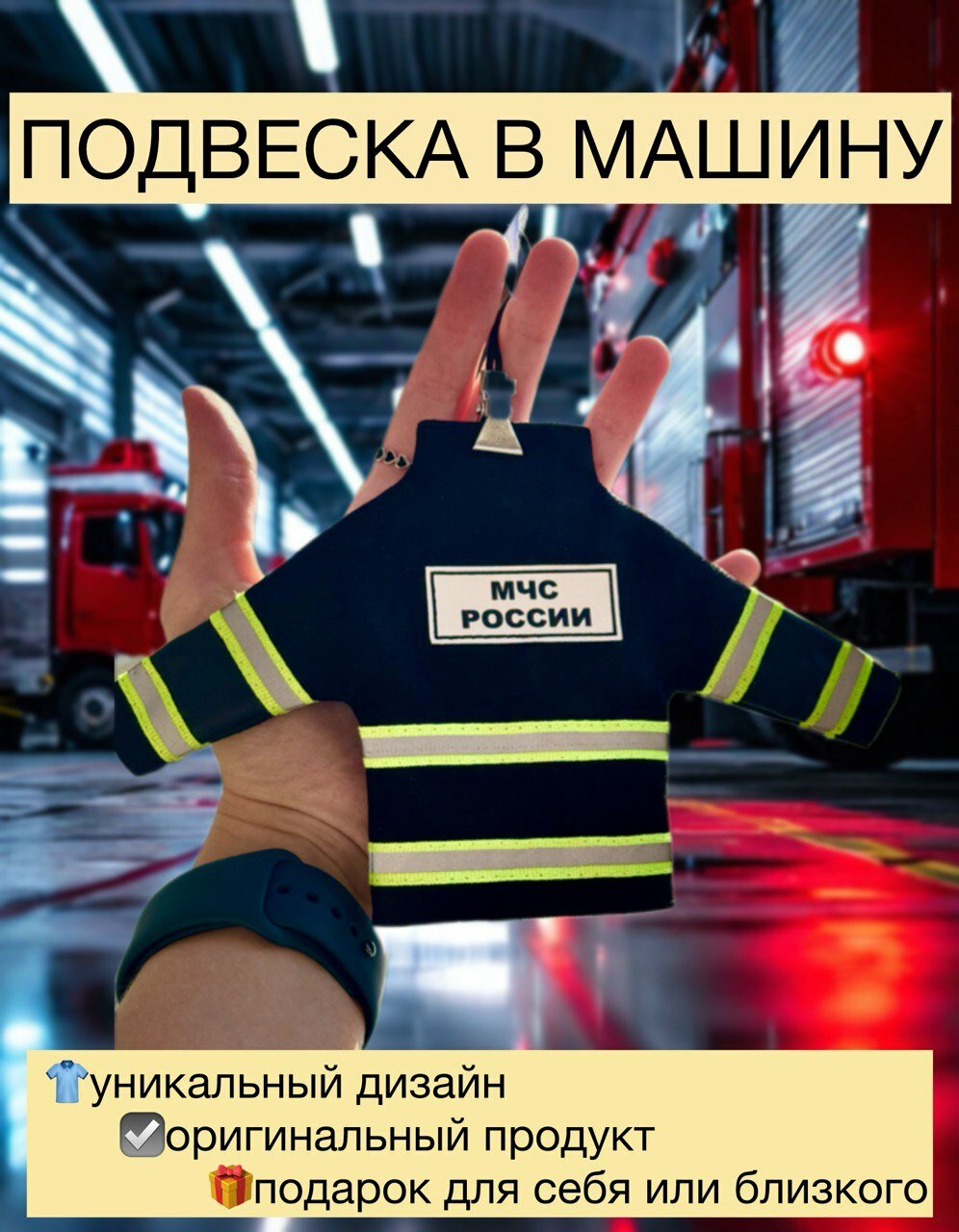Мини-боёвка пожарного, подвеска-брелок на зеркало в машину, BOYOVKA