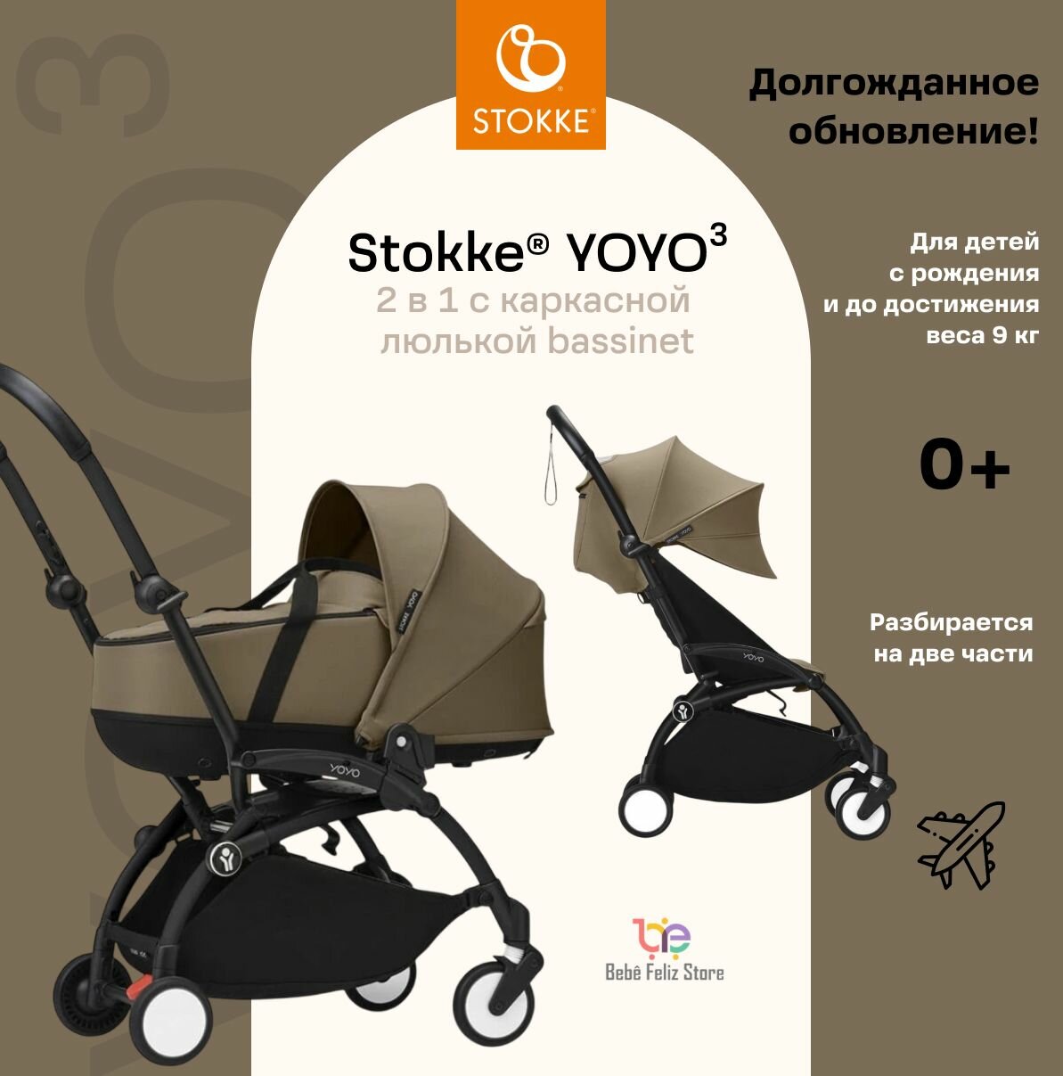 Stokke YOYO 3 Black Toffee с каркасной люлькой Bassinet