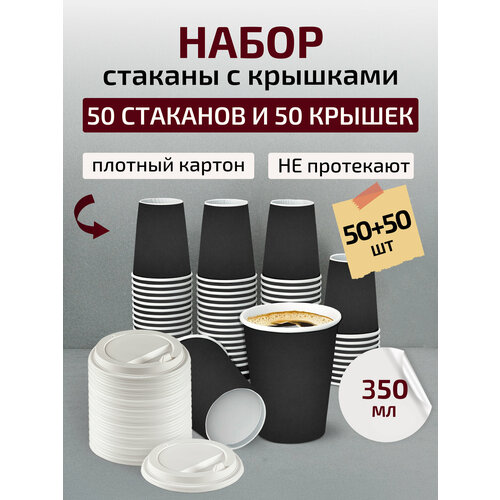 Одноразовые стаканы бумажные с крышкой для кофе 350 мл