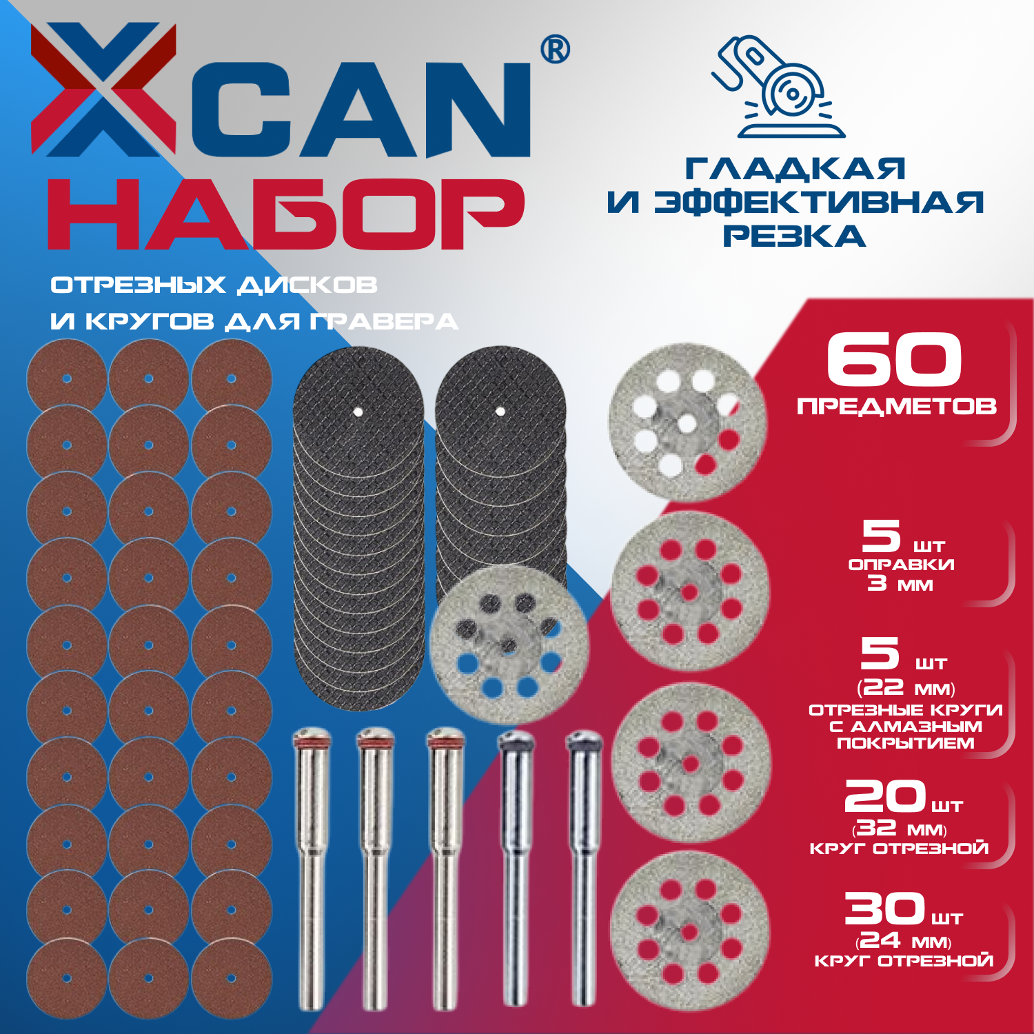 Набор отрезных кругов для граверов и бормашин XCAN, 60 шт.