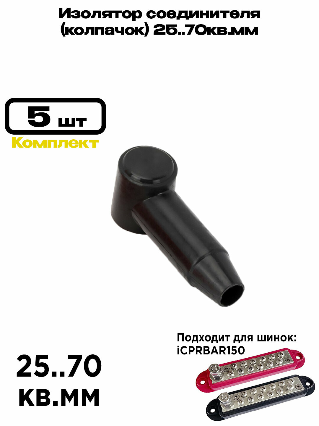 Изолятор соединителя (колпачок) 25.70кв. мм ISOCAP-2570 Черный. Комплект 5шт